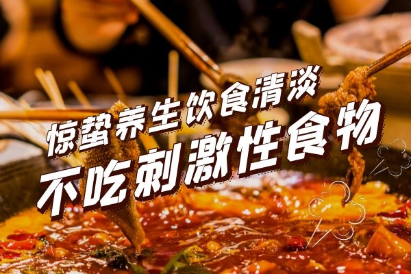 不吃刺激性食物.jpg