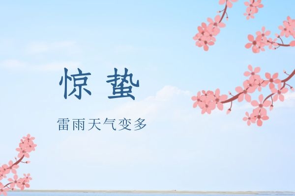 惊蛰节气的特点和风俗|惊蛰节气的特点和风俗是什么？