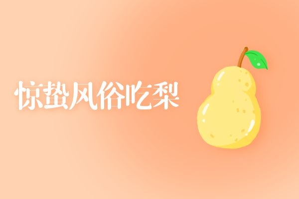 惊蛰节气的特点和风俗|惊蛰节气的特点和风俗是什么？