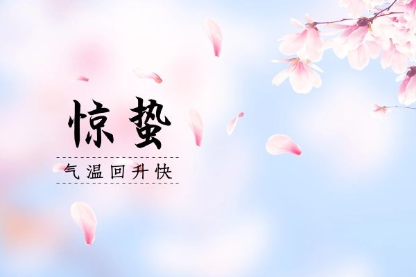 惊蛰节气的特点和风俗|惊蛰节气的特点和风俗是什么？