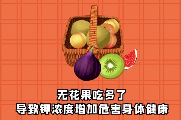 无花果的副作用|无花果的副作用是什么？吃的时候要注意什么呢？