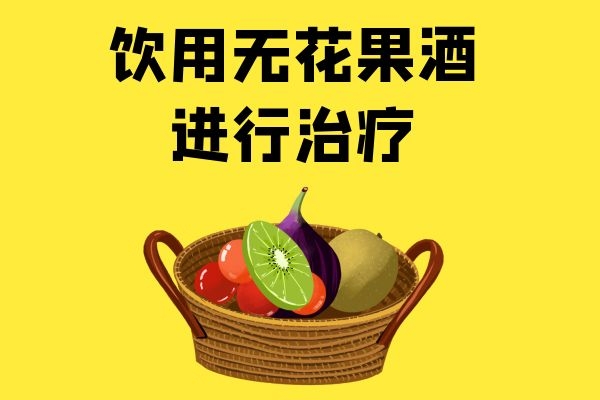 无花果治疗痔疮|无花果治疗痔疮有效果吗？