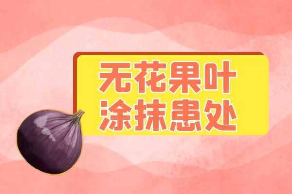 无花果治疗痔疮|无花果治疗痔疮有效果吗？