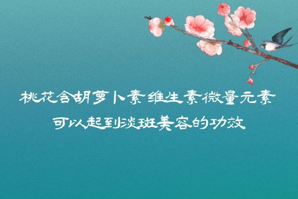 桃花茶可以淡斑美容