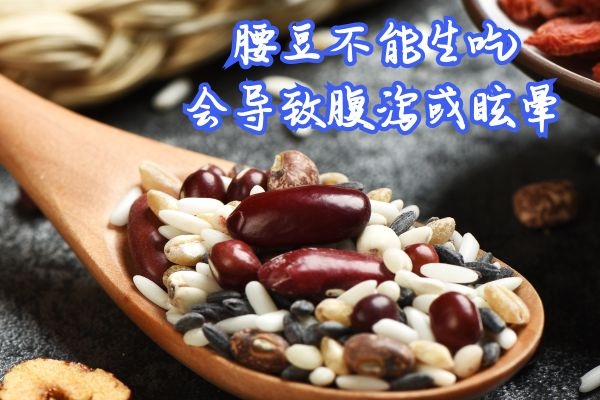 不可生吃腰豆