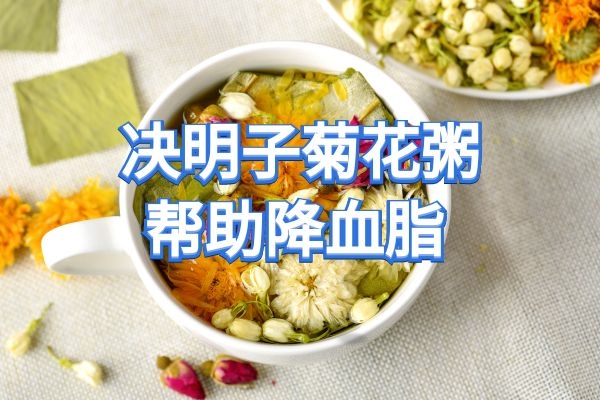 决明子菊花粥