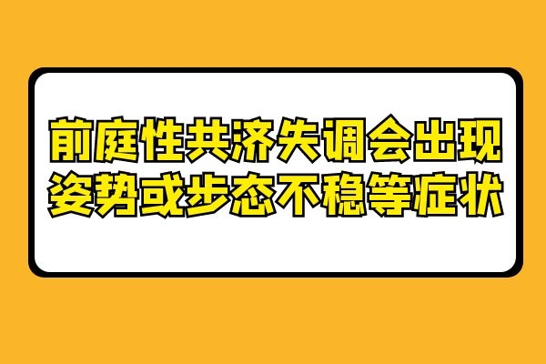 前庭性共济失调