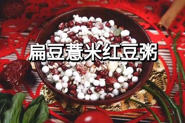 扁豆薏米红豆粥