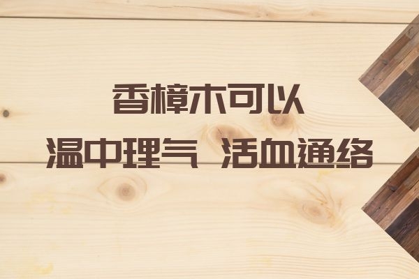 温中理气 活血通络