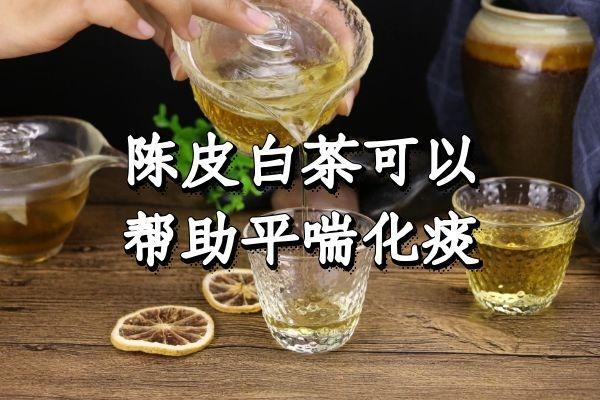 饮用陈皮白茶的功效与作用及禁忌是什么？