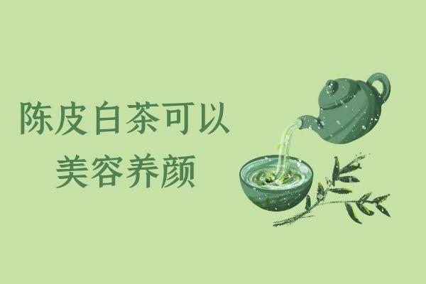 饮用陈皮白茶的功效与作用及禁忌是什么？
