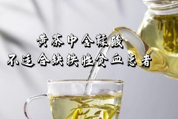 饮用黄茶的禁忌事项有哪些呢？