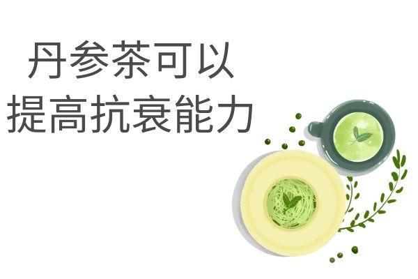 饮用丹参茶的功效与作用及禁忌分别是什么？