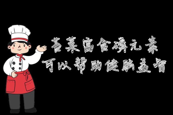 健脑益智