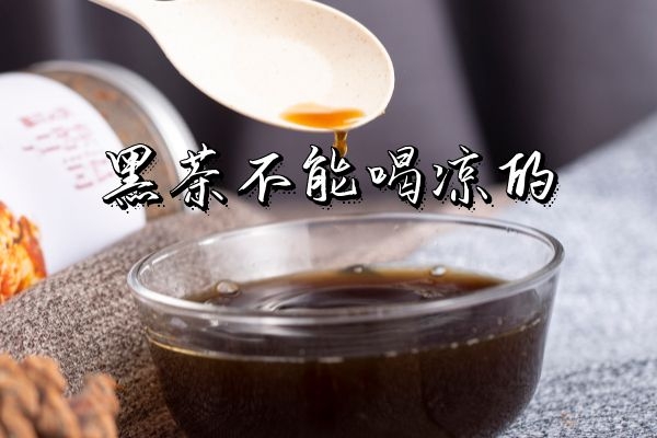 黑茶不能喝凉的