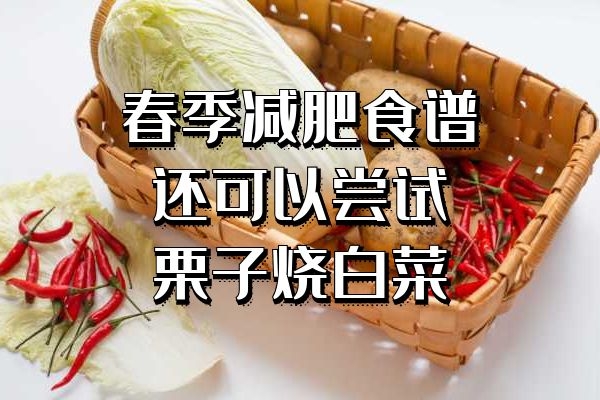 栗子烧白菜