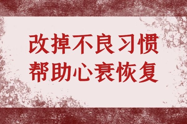 生活习惯改变