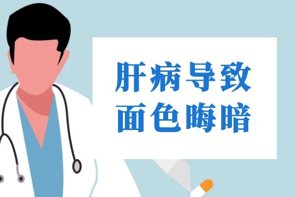 面色晦暗