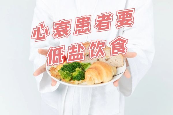 心衰患者的饮食|心衰患者的饮食原则