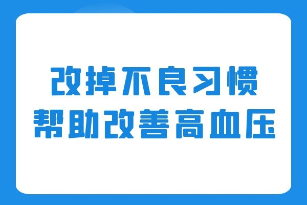 生活习惯改善