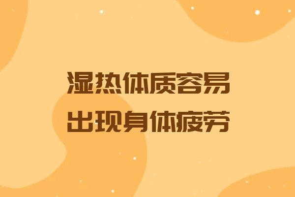 体质湿热表现是什么_体质湿热表现症状_湿热体质的表现