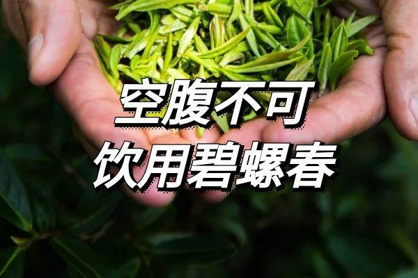 饮用碧螺春的禁忌是什么？以及不适合哪些人群饮用？