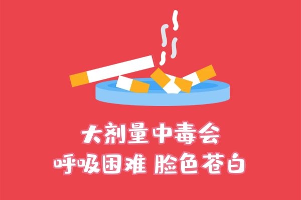 大剂量中毒