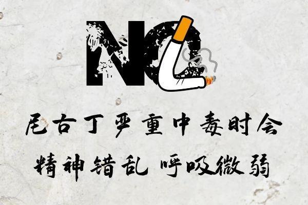 尼古丁中毒的症状有哪些？身体出现这几个症状要注意了