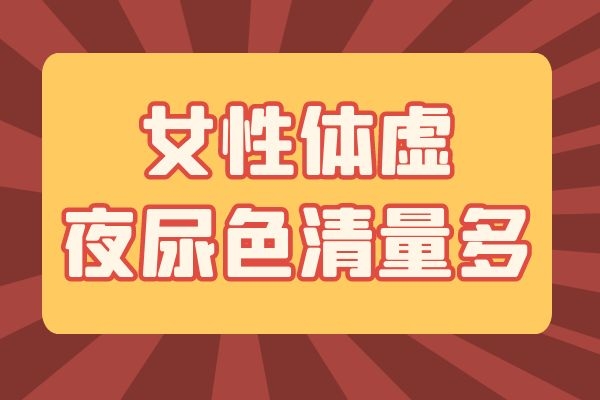 夜尿色清且量多