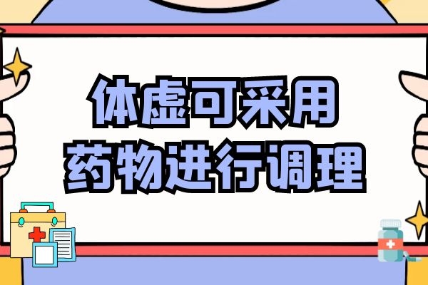 药物调理