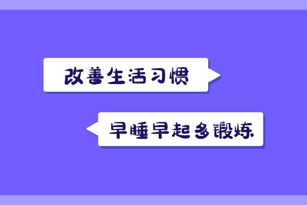 改善生活习惯