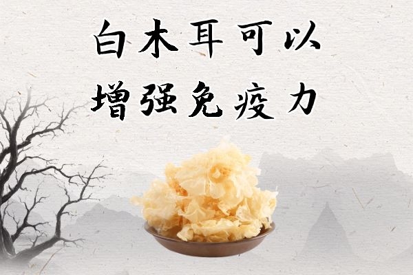 增强免疫力