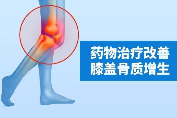关于膝盖骨质增生的治疗方法有哪些？
