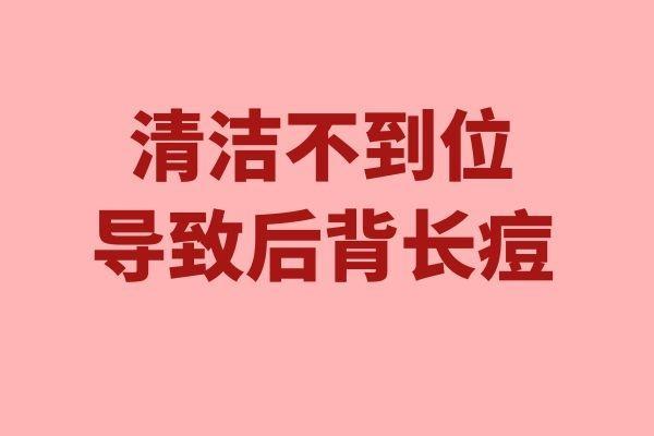 导致后背长痘痘的原因有哪些？常见因素有这几种