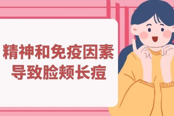 脸颊两侧长痘痘什么原因引起的？