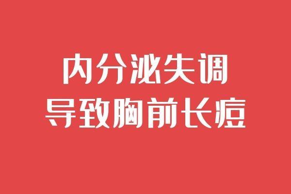 胸前长痘痘是什么原因导致的呢？