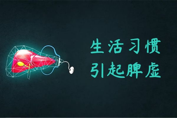 生活习惯