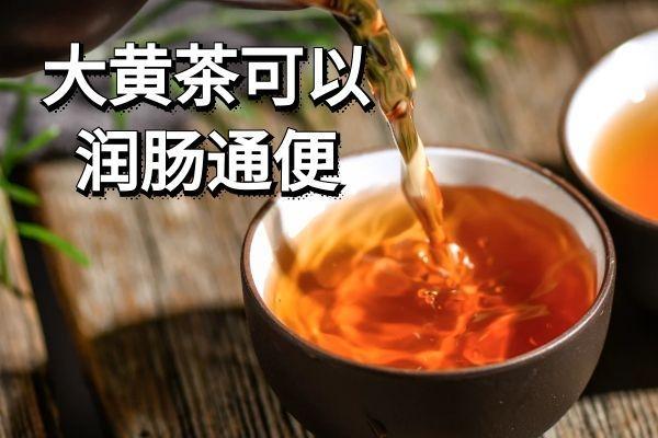 饮用大黄茶的功效与作用及禁忌分别是什么？