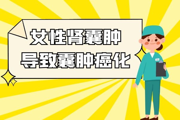 囊肿癌化