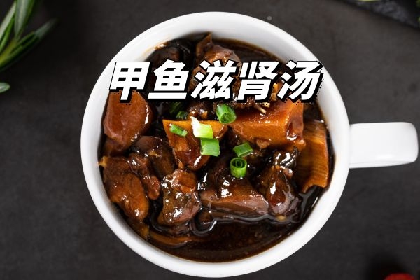 甲鱼滋肾汤