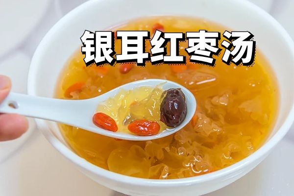 银耳红枣汤