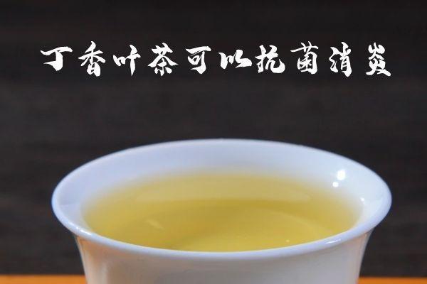 饮用丁香叶茶的功效与作用有哪些？