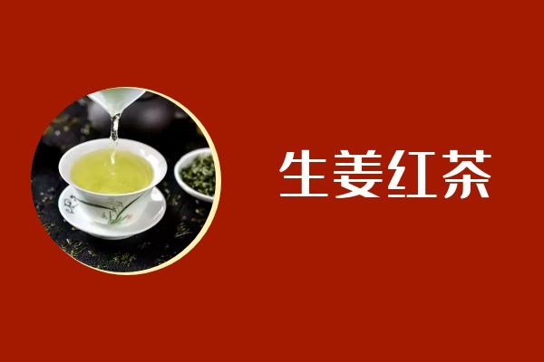 生姜红茶