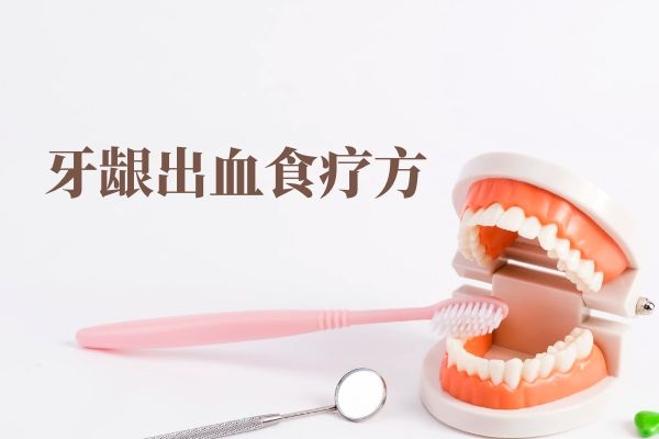 牙龈出血食疗方