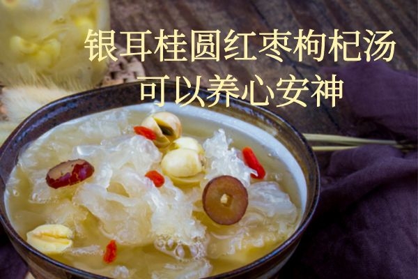 养心安神