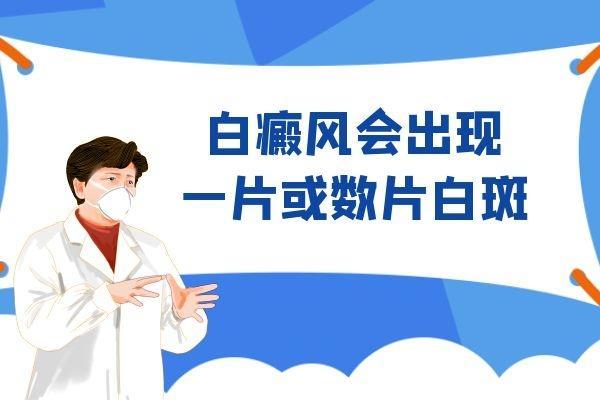 患上白癜风的症状有哪些？主要症状就是出现白斑