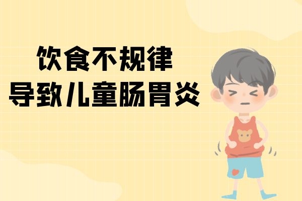 饮食不规律