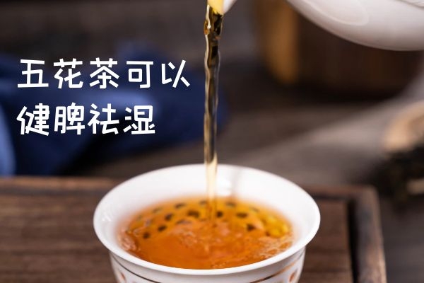 五花茶