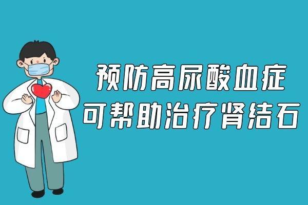 预防肾结石的措施有哪些？做到以下几点有助于预防肾结石！