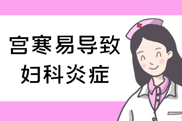 妇科炎症